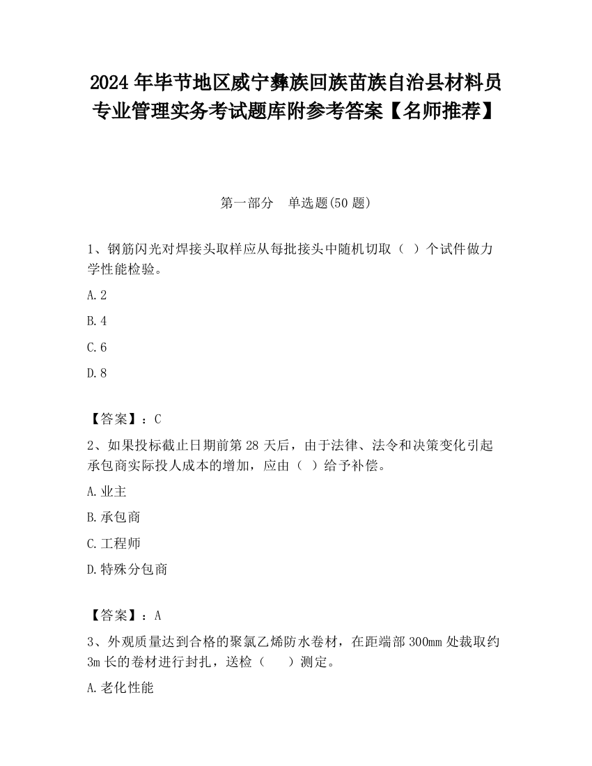 2024年毕节地区威宁彝族回族苗族自治县材料员专业管理实务考试题库附参考答案【名师推荐】