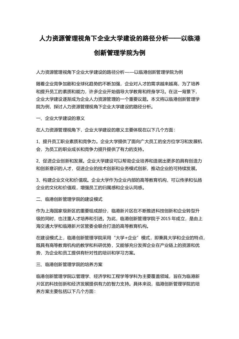 人力资源管理视角下企业大学建设的路径分析——以临港创新管理学院为例