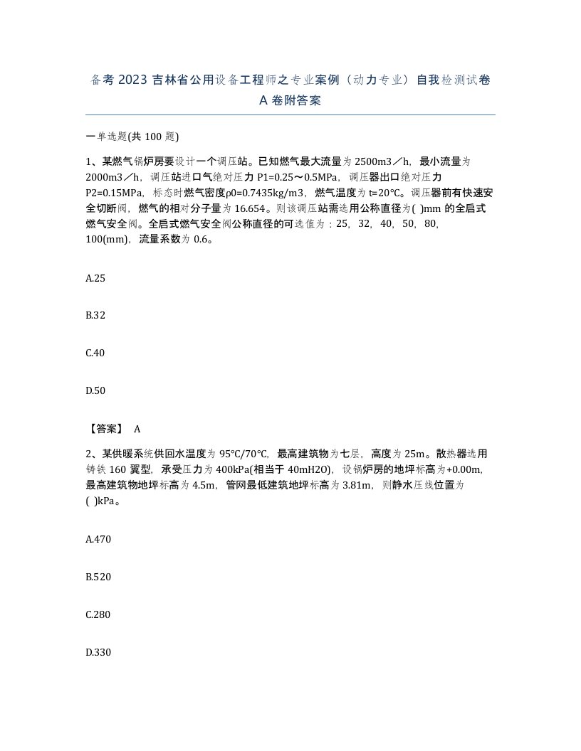 备考2023吉林省公用设备工程师之专业案例动力专业自我检测试卷A卷附答案