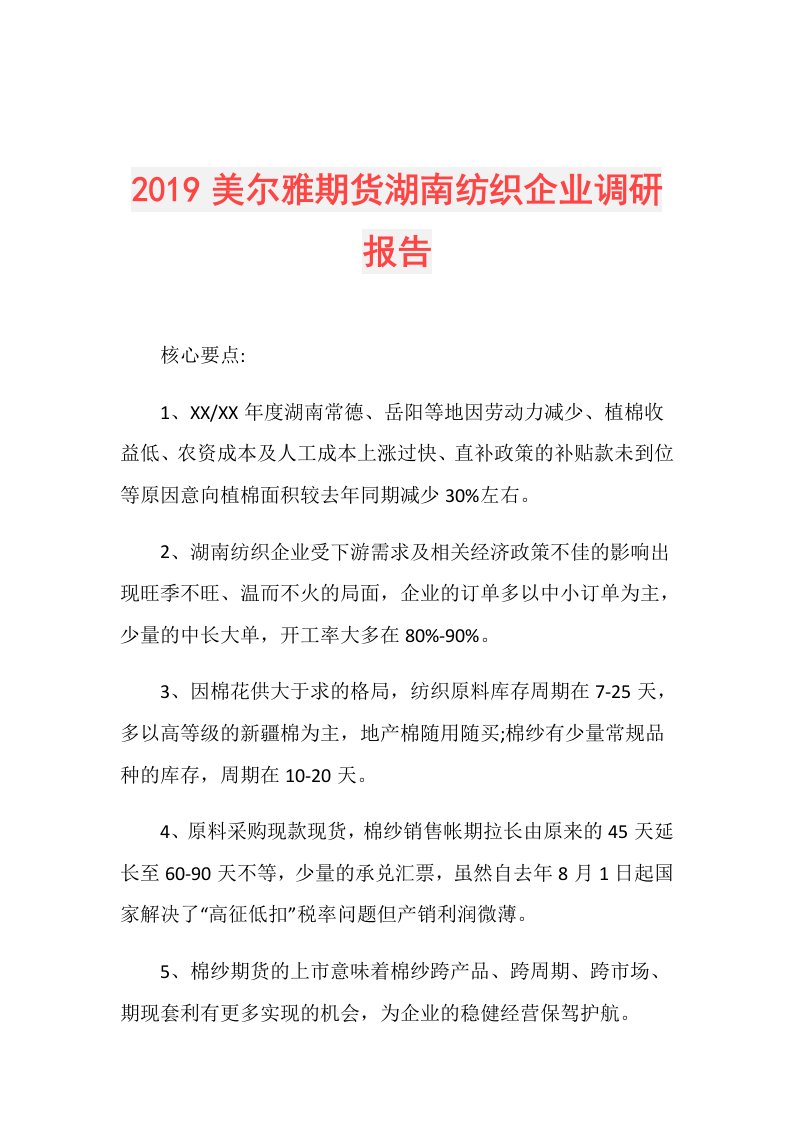 美尔雅期货湖南纺织企业调研报告