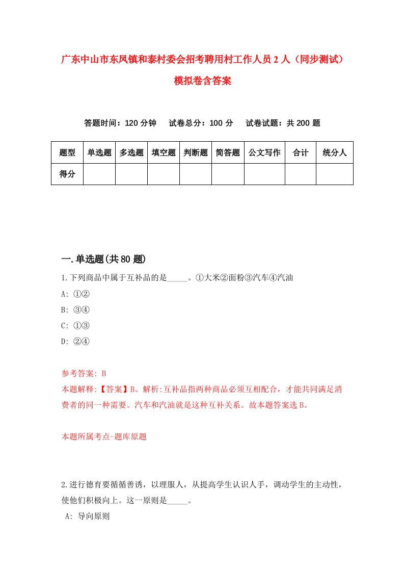 广东中山市东凤镇和泰村委会招考聘用村工作人员2人同步测试模拟卷含答案9