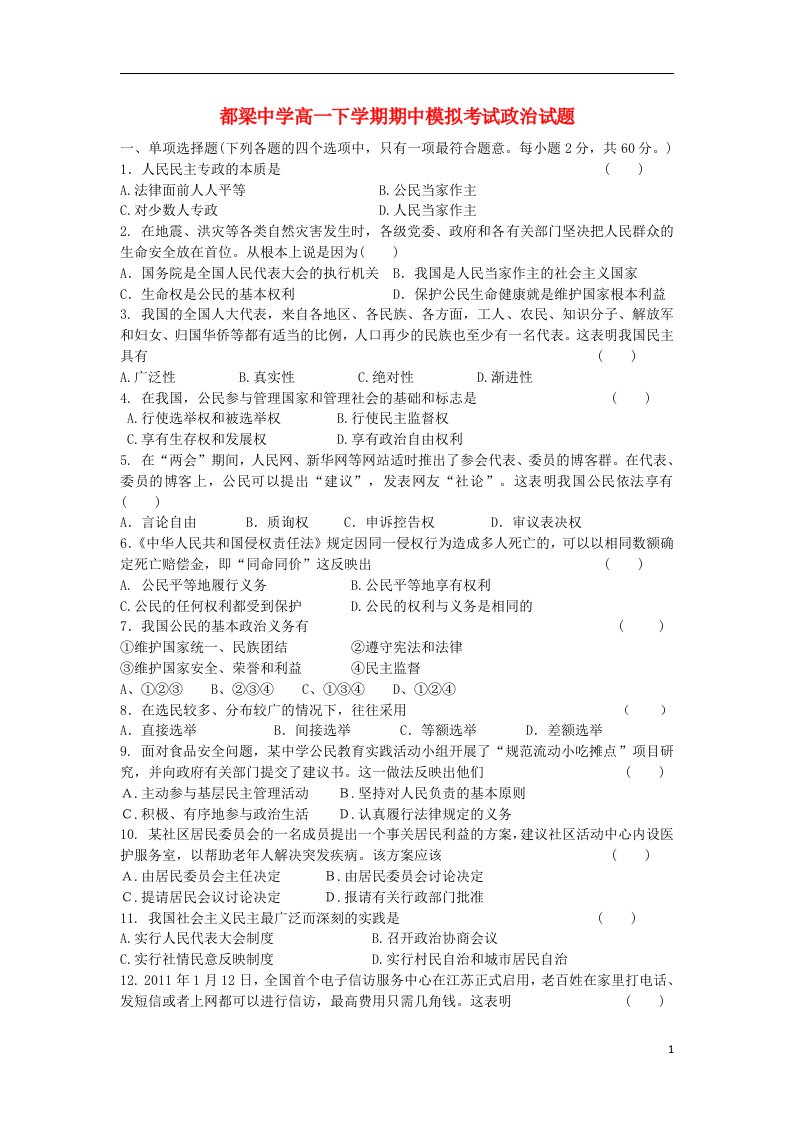 江苏省盱眙县都梁中学高一政治下学期期中模拟考试试题新人教版