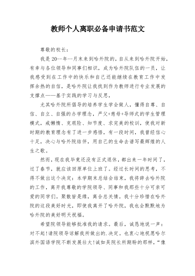 教师个人离职必备申请书范文