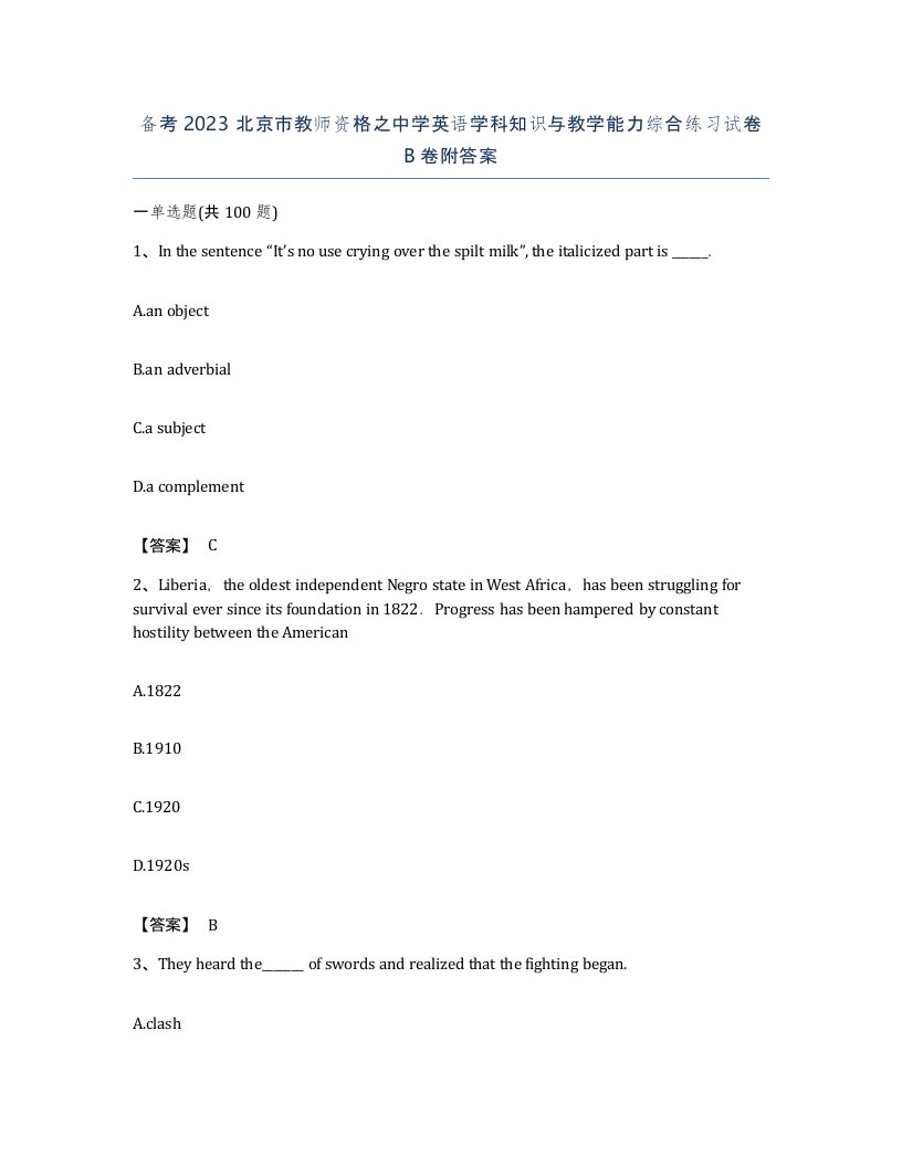 备考2023北京市教师资格之中学英语学科知识与教学能力综合练习试卷B卷附答案