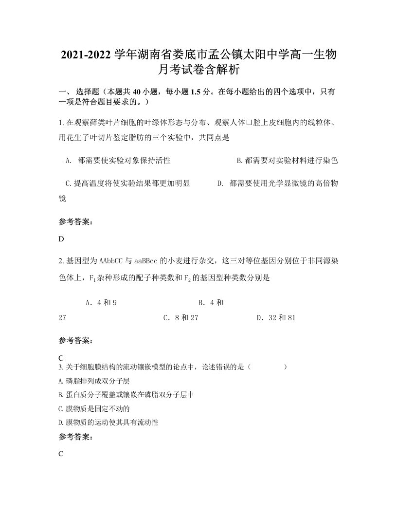 2021-2022学年湖南省娄底市孟公镇太阳中学高一生物月考试卷含解析