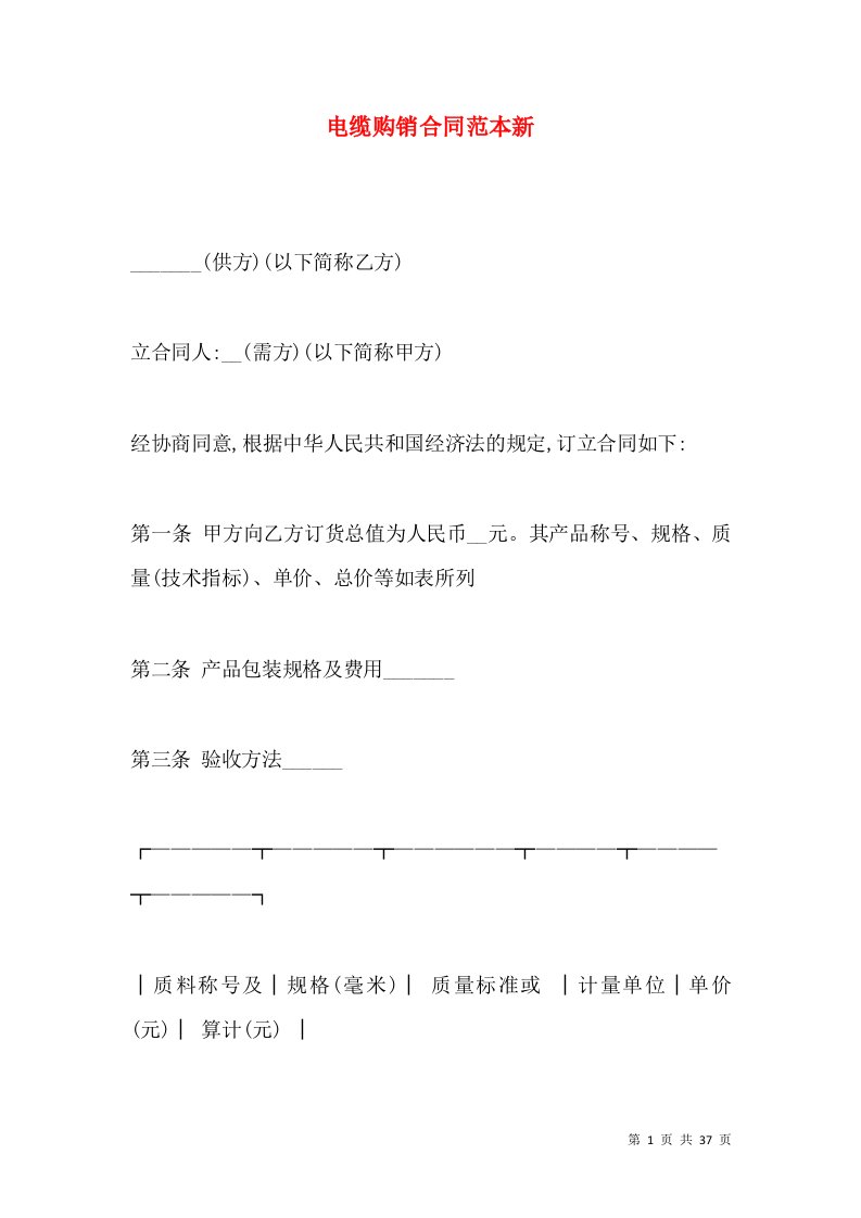 电缆购销合同范本新