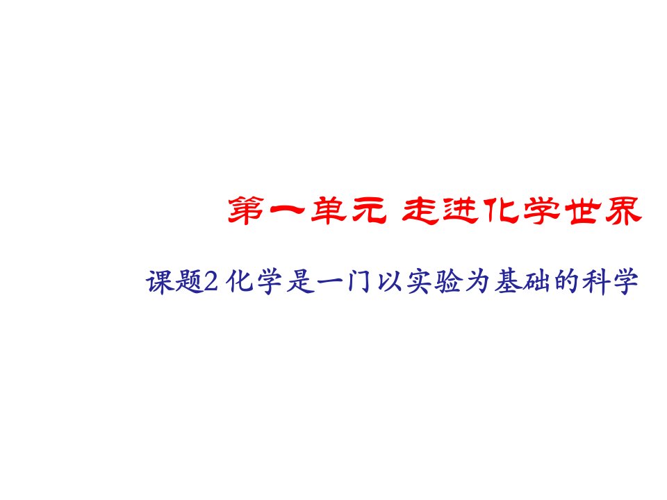 人教版初三化学第一单元课题2化学是一门以实验为基础的科学