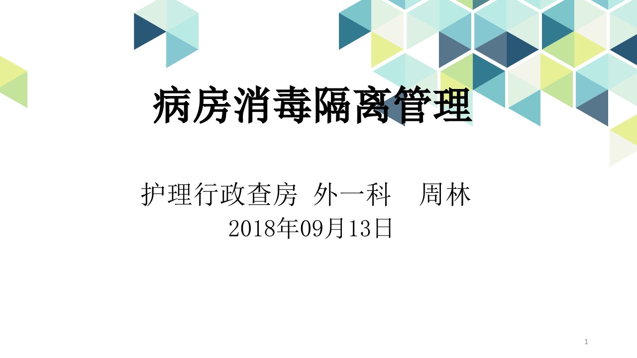 病房消毒隔离管理ppt课件