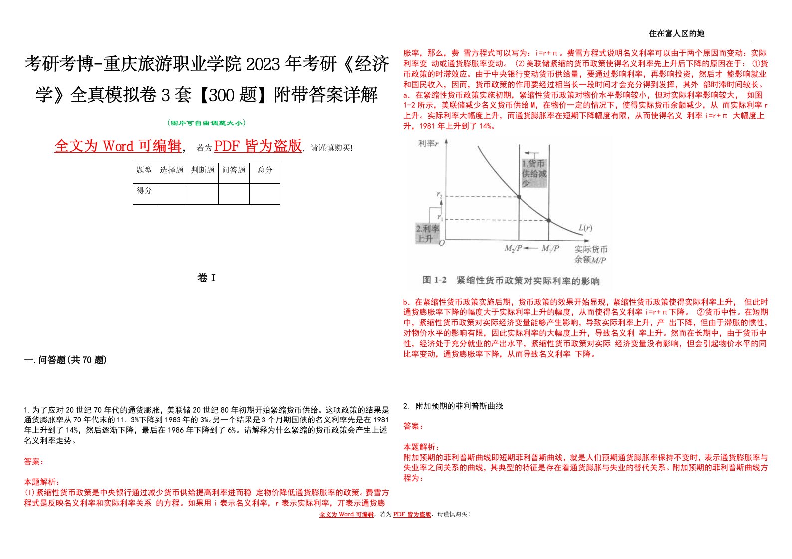 考研考博-重庆旅游职业学院2023年考研《经济学》全真模拟卷3套【300题】附带答案详解V1.2