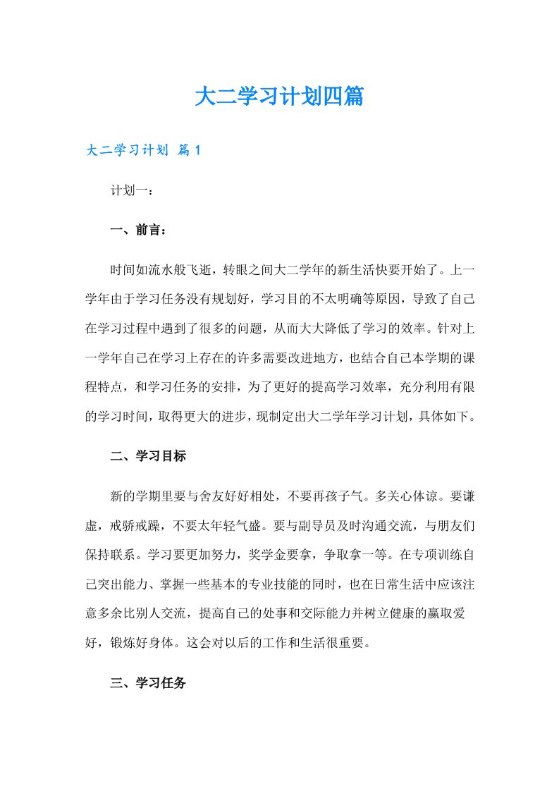 大二学习计划四篇