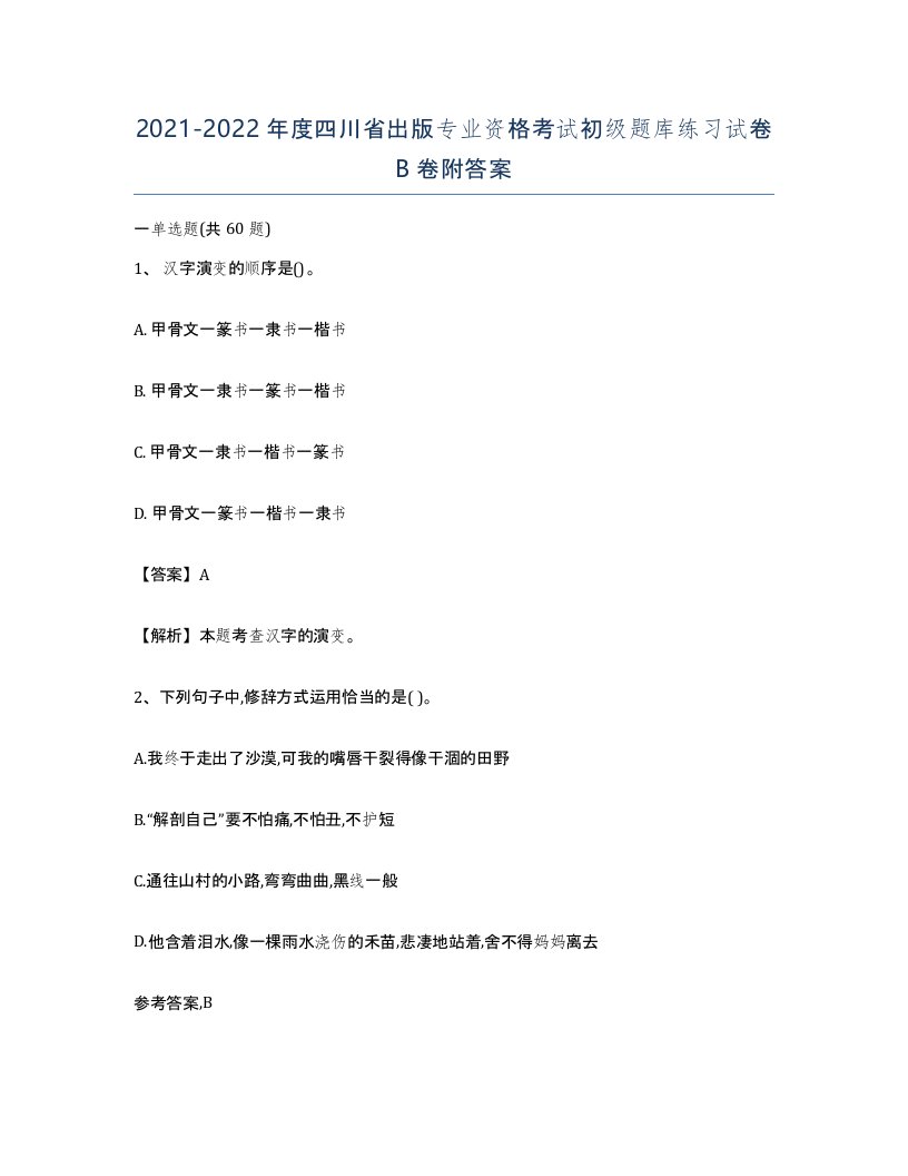 2021-2022年度四川省出版专业资格考试初级题库练习试卷B卷附答案