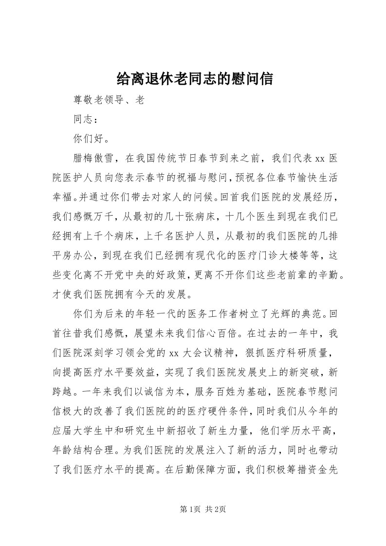 给离退休老同志的慰问信