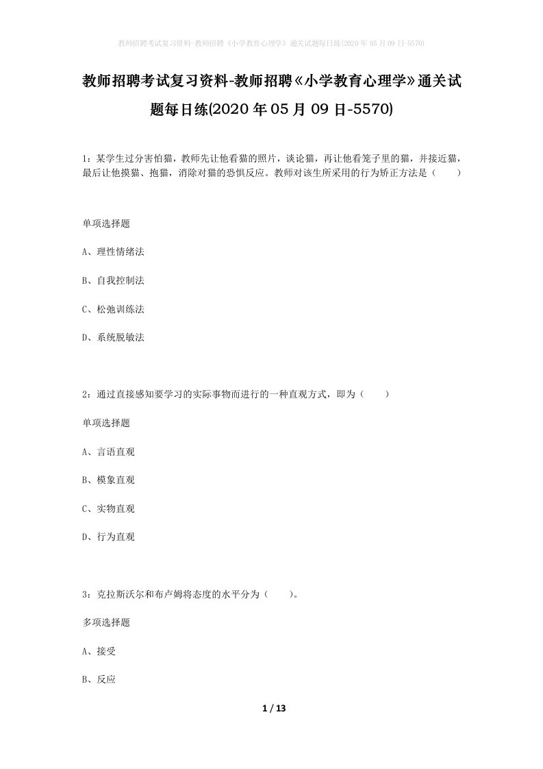 教师招聘考试复习资料-教师招聘小学教育心理学通关试题每日练2020年05月09日-5570