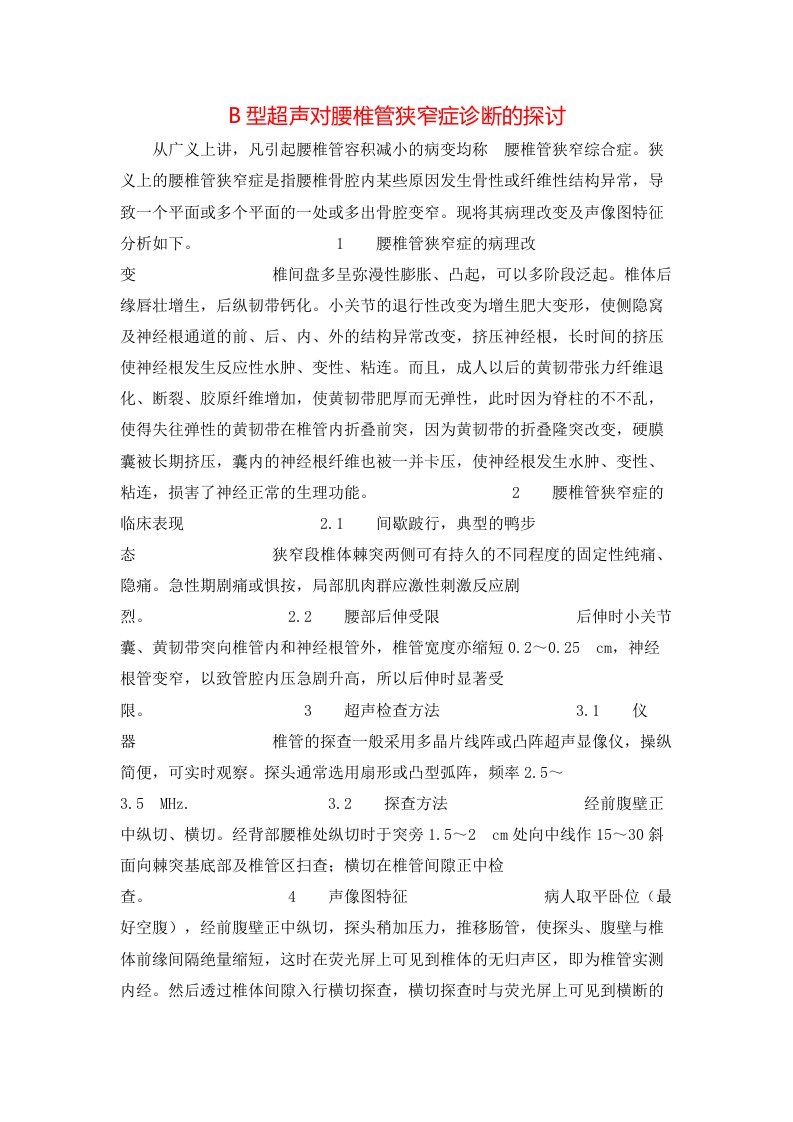 精选B型超声对腰椎管狭窄症诊断的探讨