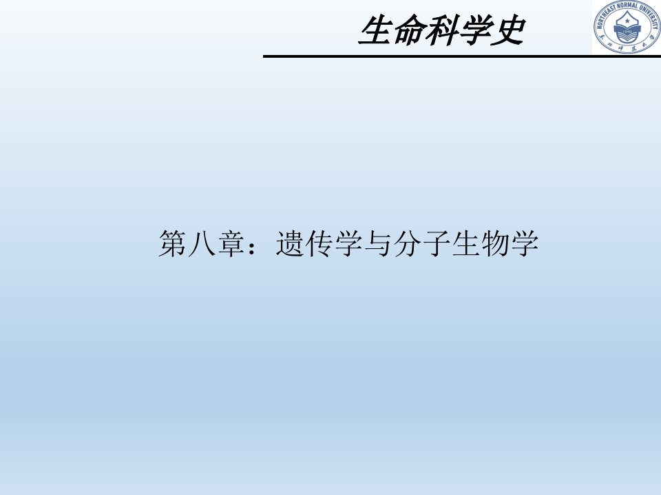 生命科学史