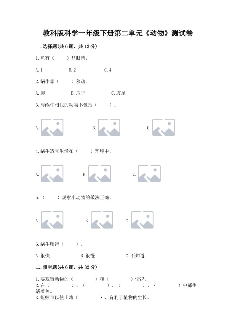 教科版科学一年级下册第二单元《动物》测试卷及完整答案【历年真题】