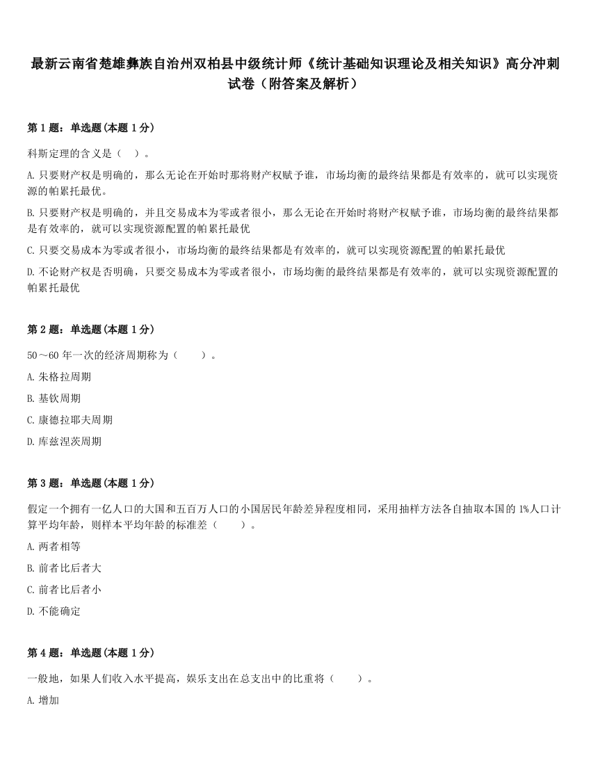 最新云南省楚雄彝族自治州双柏县中级统计师《统计基础知识理论及相关知识》高分冲刺试卷（附答案及解析）