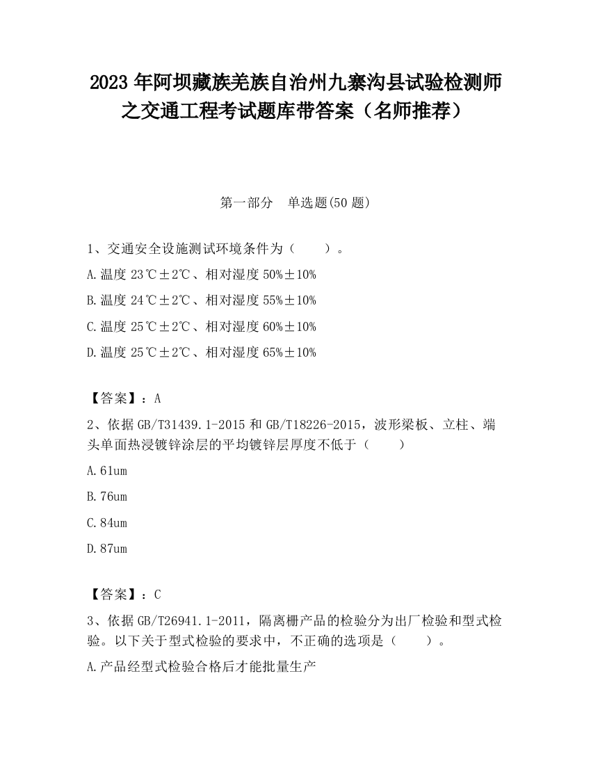 2023年阿坝藏族羌族自治州九寨沟县试验检测师之交通工程考试题库带答案（名师推荐）