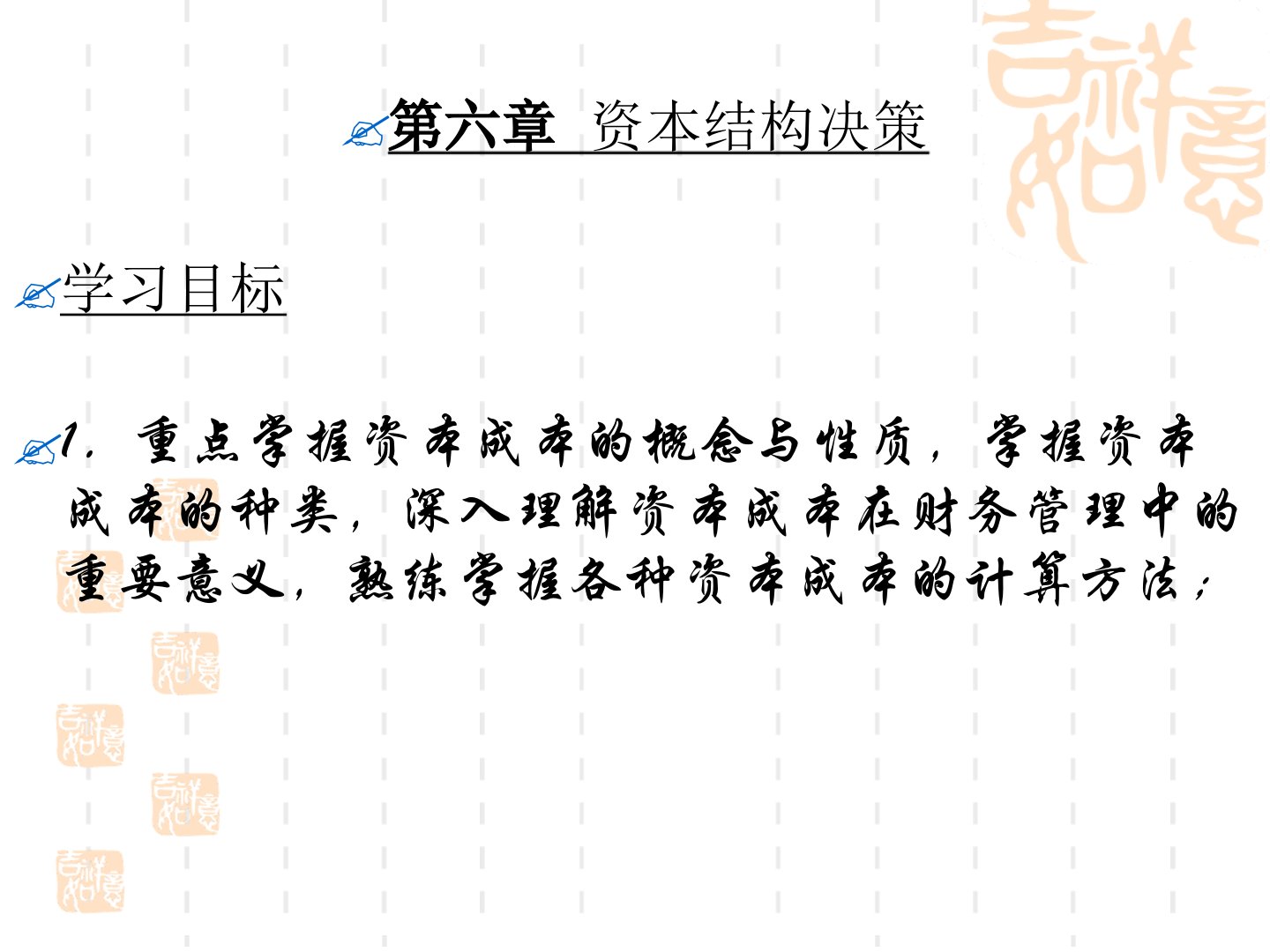 第六章资本结构决策财务管理l理论与实务