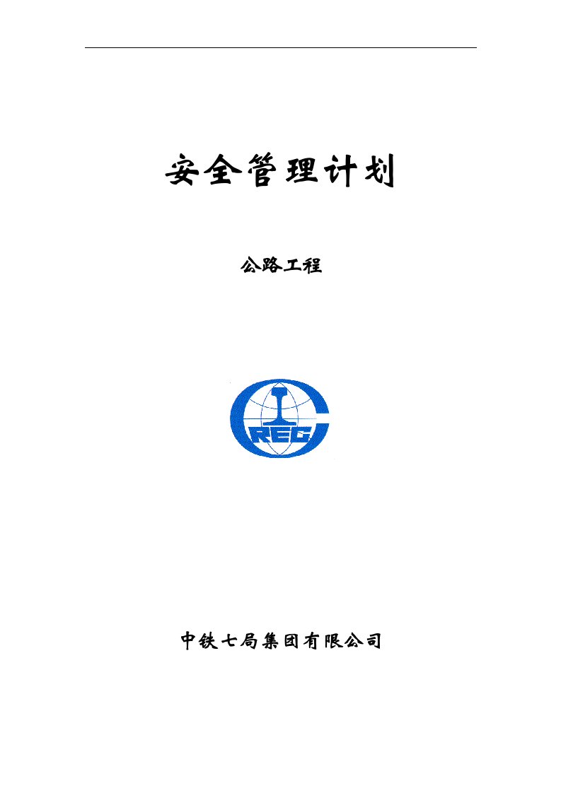 公路工程安全管理计划灾害治理组织方案,安装工程,边坡支护,桩基工程,岩土工程,岩土施工