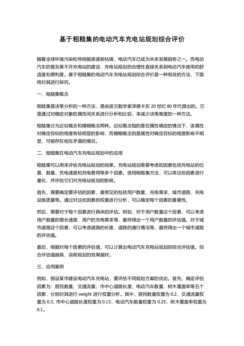 基于粗糙集的电动汽车充电站规划综合评价