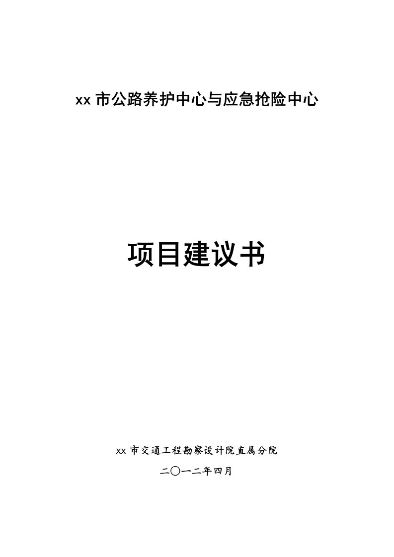 【公路工程】公路养护中心与应急抢险中心项目建议书（WORD档）P23