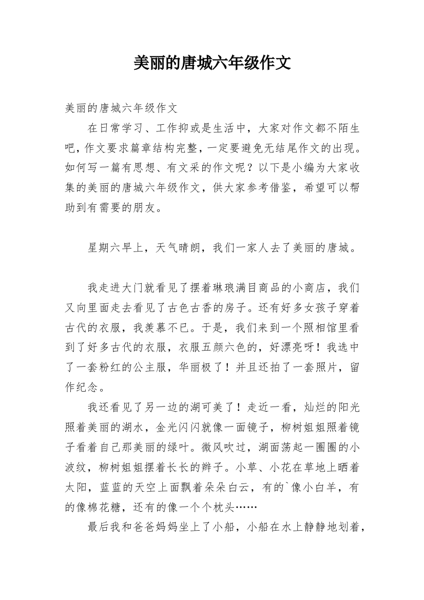 美丽的唐城六年级作文