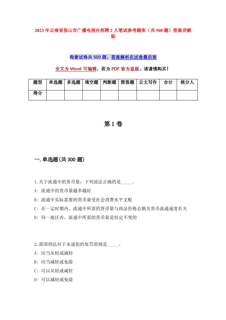 2023年云南省保山市广播电视台招聘2人笔试参考题库共500题答案详解版