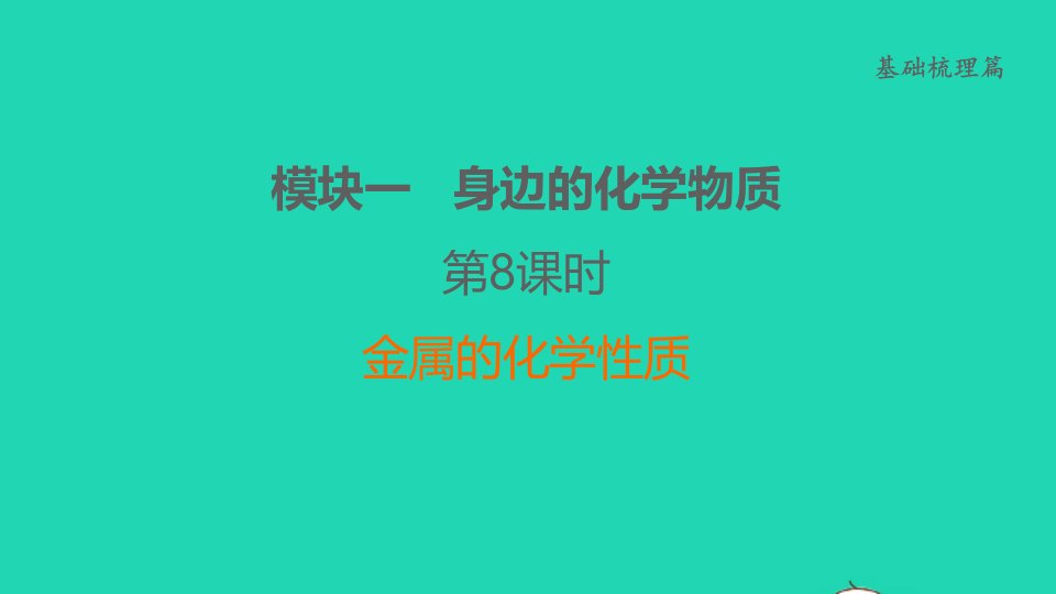 福建省2022年中考化学基础梳理篇模块1身边的化学物质第8课时金属的化学性质讲本课件