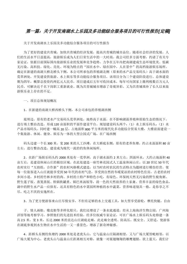 关于开发南湖水上乐园及多功能综合服务项目的可行性报告[定稿][修改版]