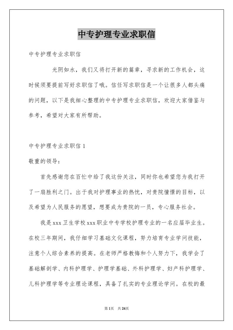 中专护理专业求职信例文2