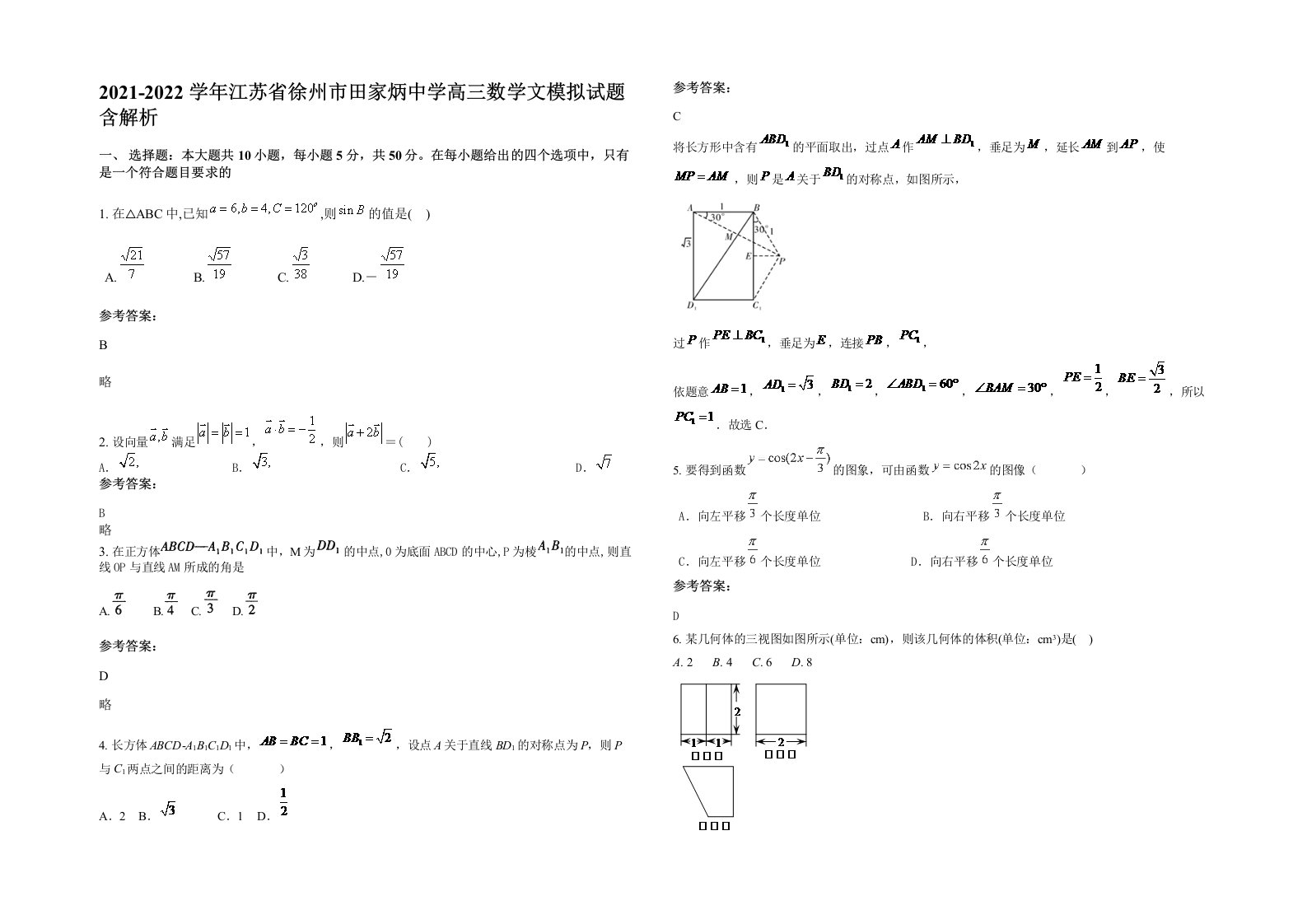 2021-2022学年江苏省徐州市田家炳中学高三数学文模拟试题含解析