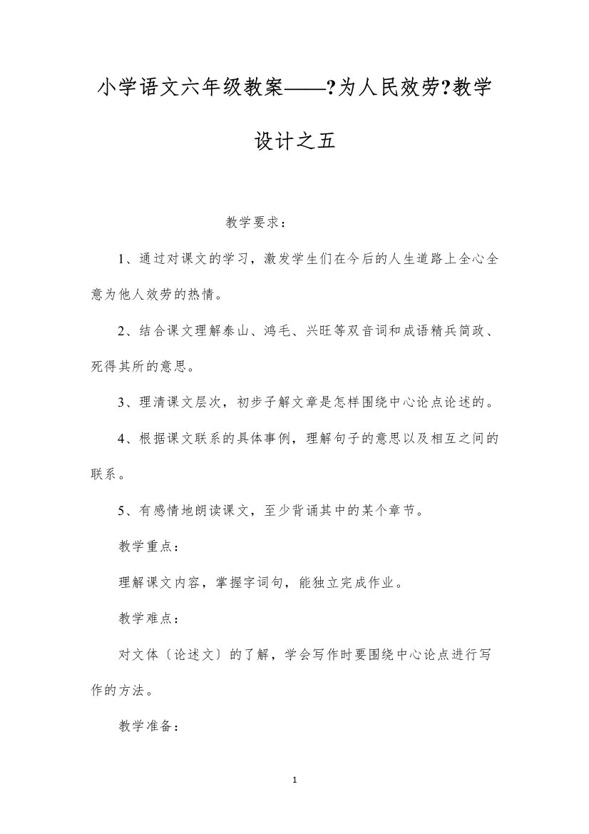 2022小学语文六年级教案——《为人民服务》教学设计之五