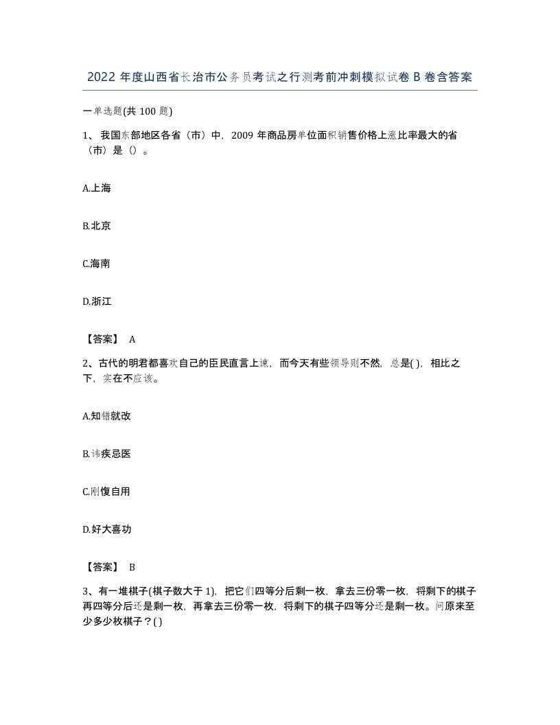 2022年度山西省长治市公务员考试之行测考前冲刺模拟试卷B卷含答案