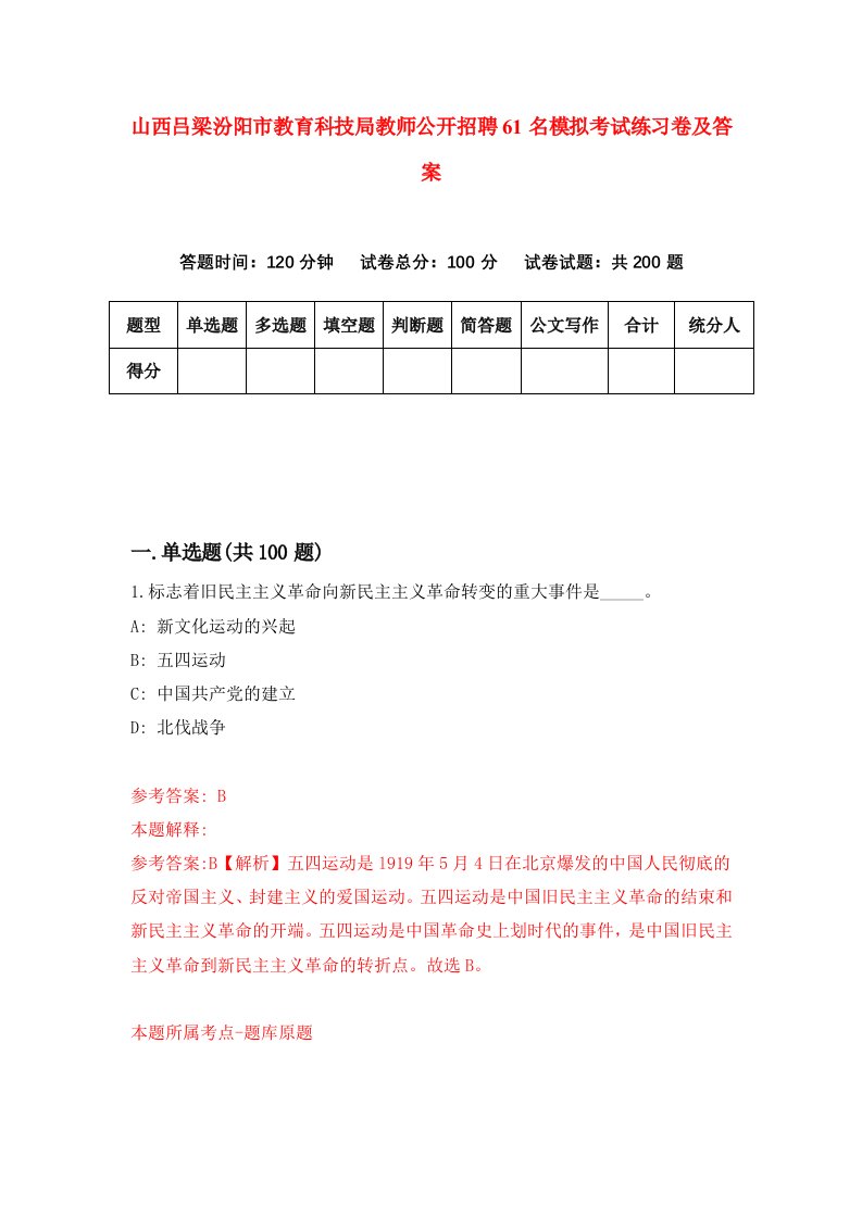 山西吕梁汾阳市教育科技局教师公开招聘61名模拟考试练习卷及答案第7次