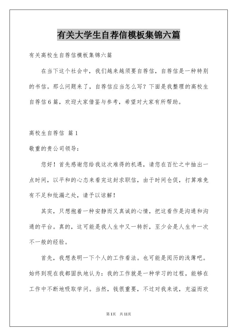 有关大学生自荐信模板集锦六篇