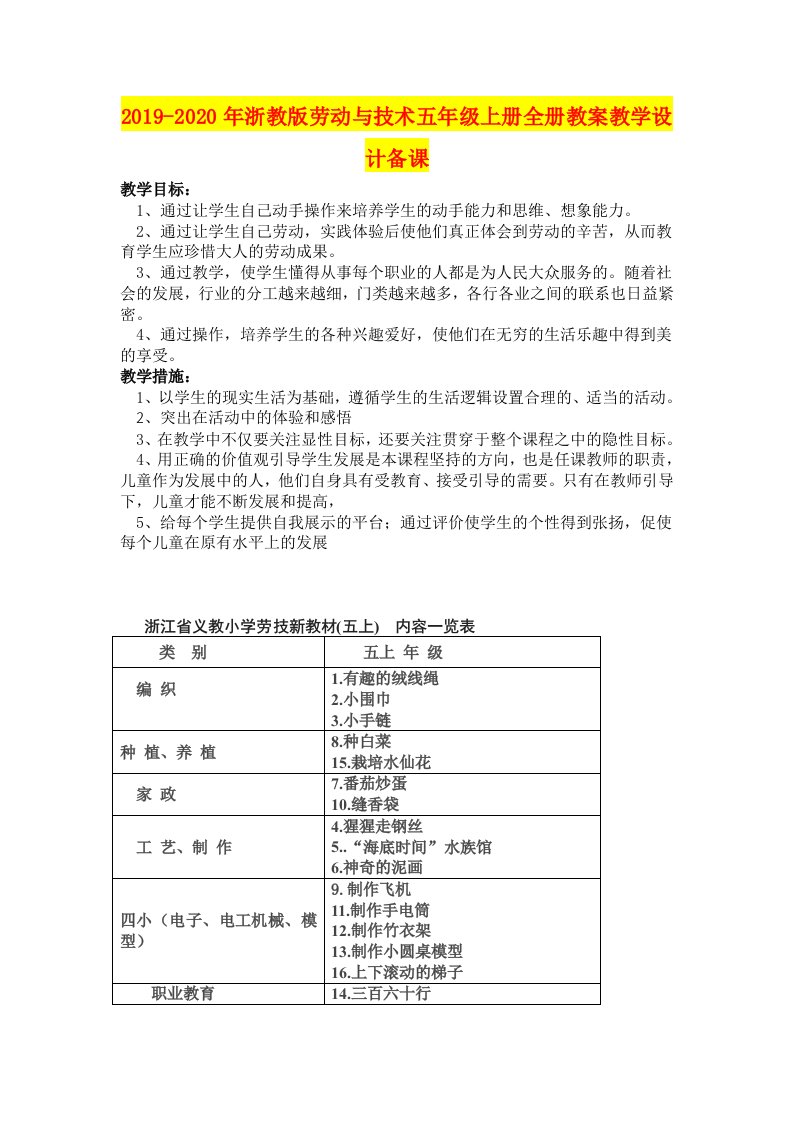 2019-2020年浙教版劳动与技术五年级上册全册教案教学设计备课