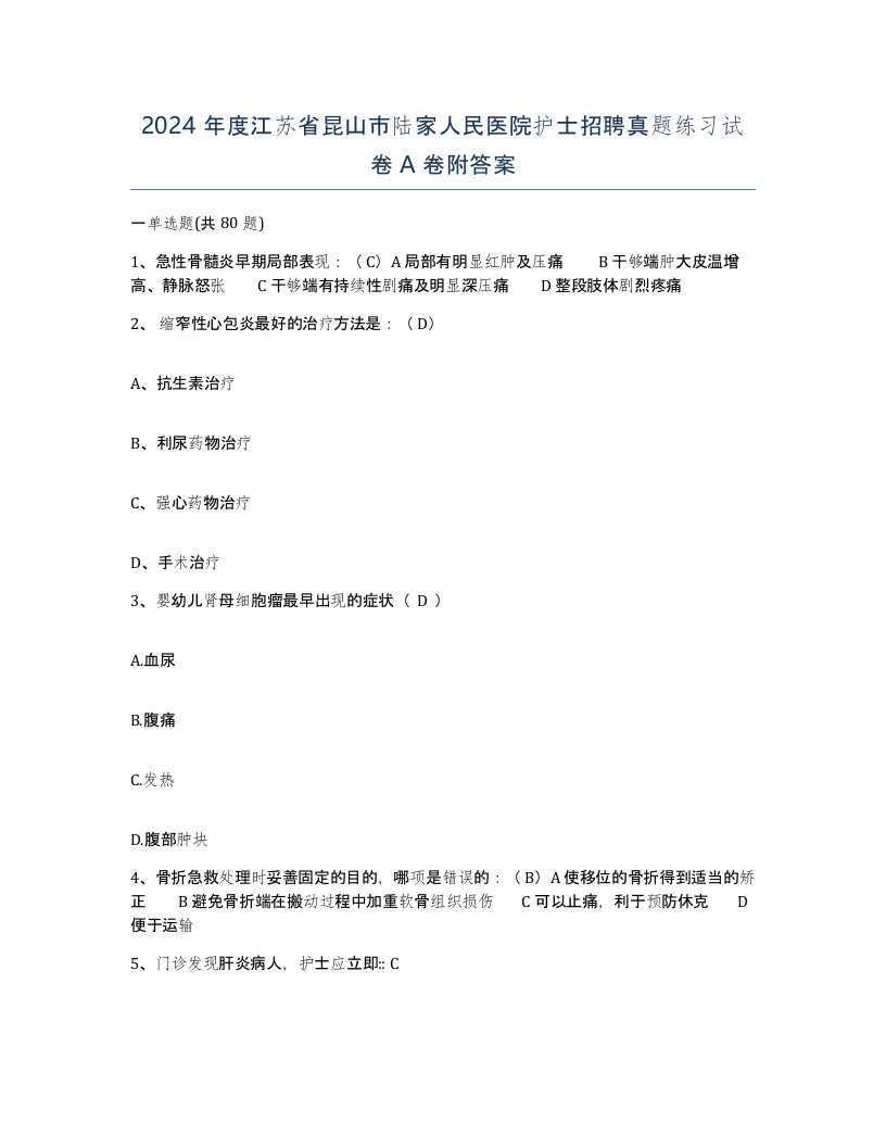 2024年度江苏省昆山市陆家人民医院护士招聘真题练习试卷A卷附答案