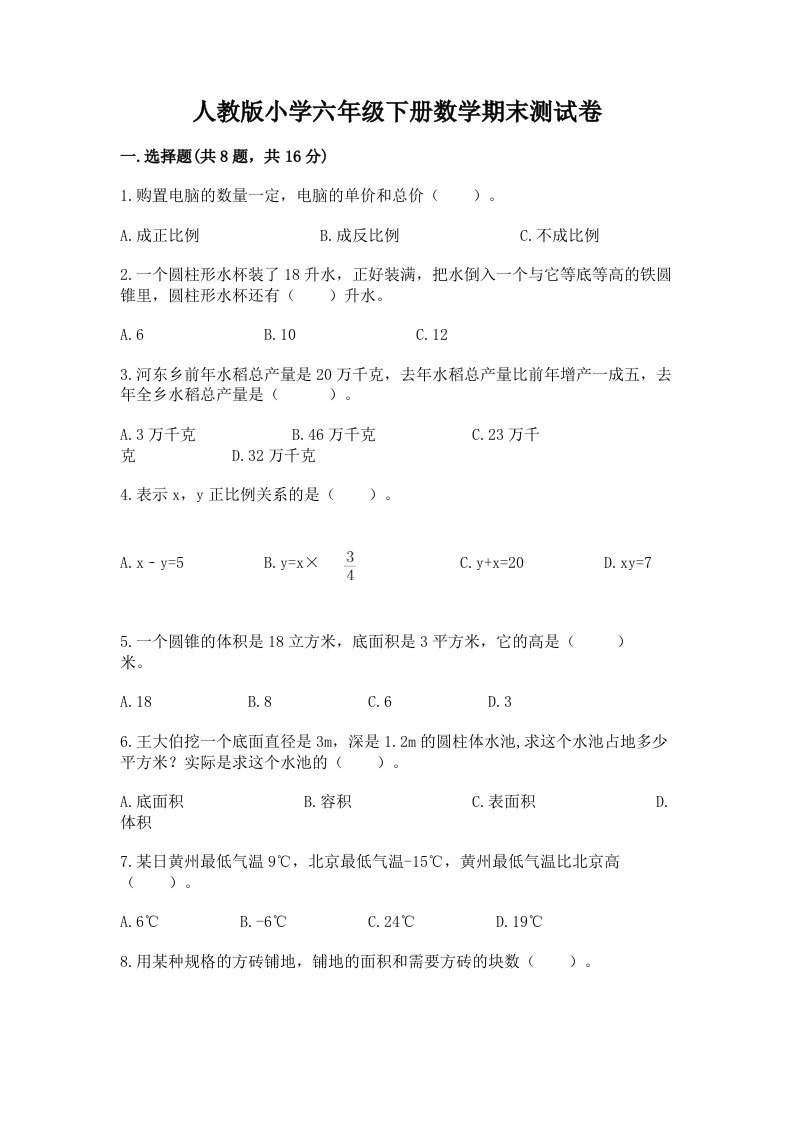 人教版小学六年级下册数学期末测试卷及答案【易错题】