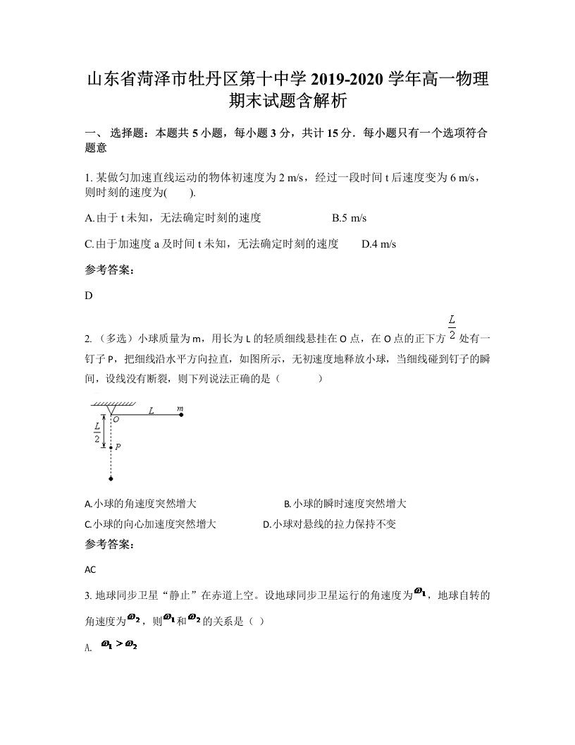 山东省菏泽市牡丹区第十中学2019-2020学年高一物理期末试题含解析