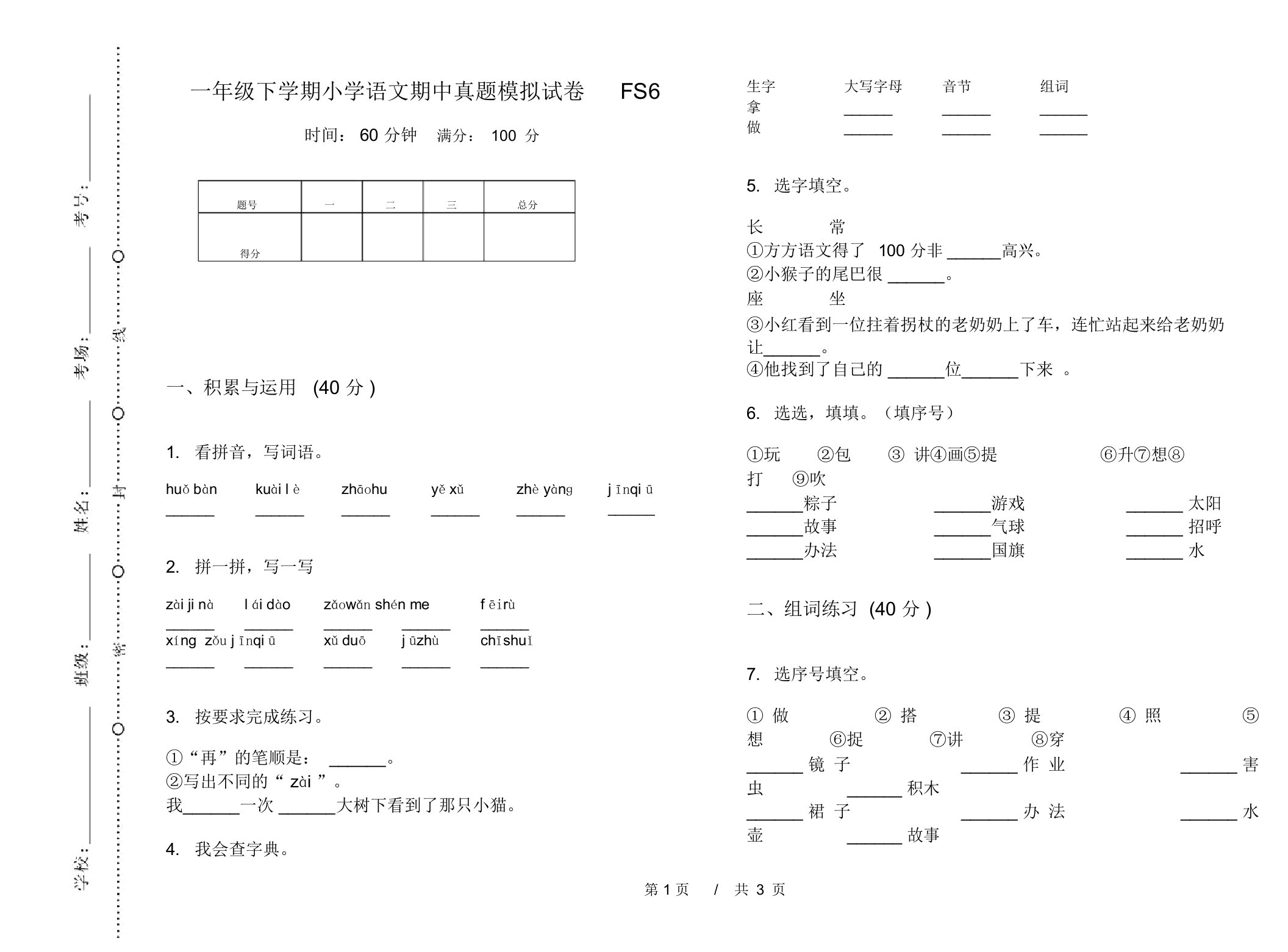 一年级下学期小学语文期中真题模拟试卷FS6