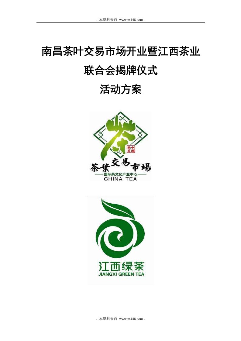 《南昌茶叶交易市场开业暨江西茶业联合会揭牌仪式活动策划方案》(13页)-活动策划