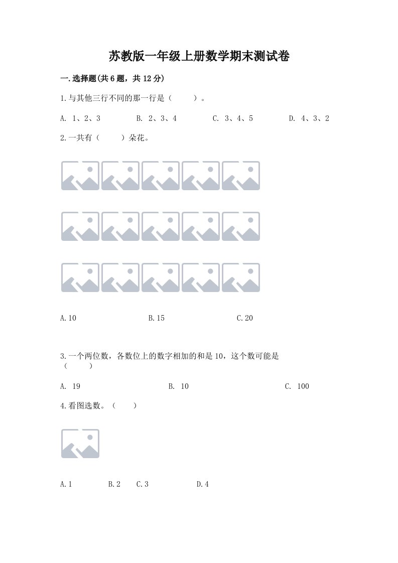 苏教版一年级上册数学期末测试卷【真题汇编】