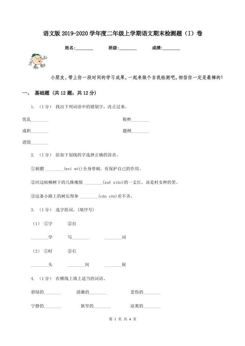 语文版2019-2020学年度二年级上学期语文期末检测题（I）卷