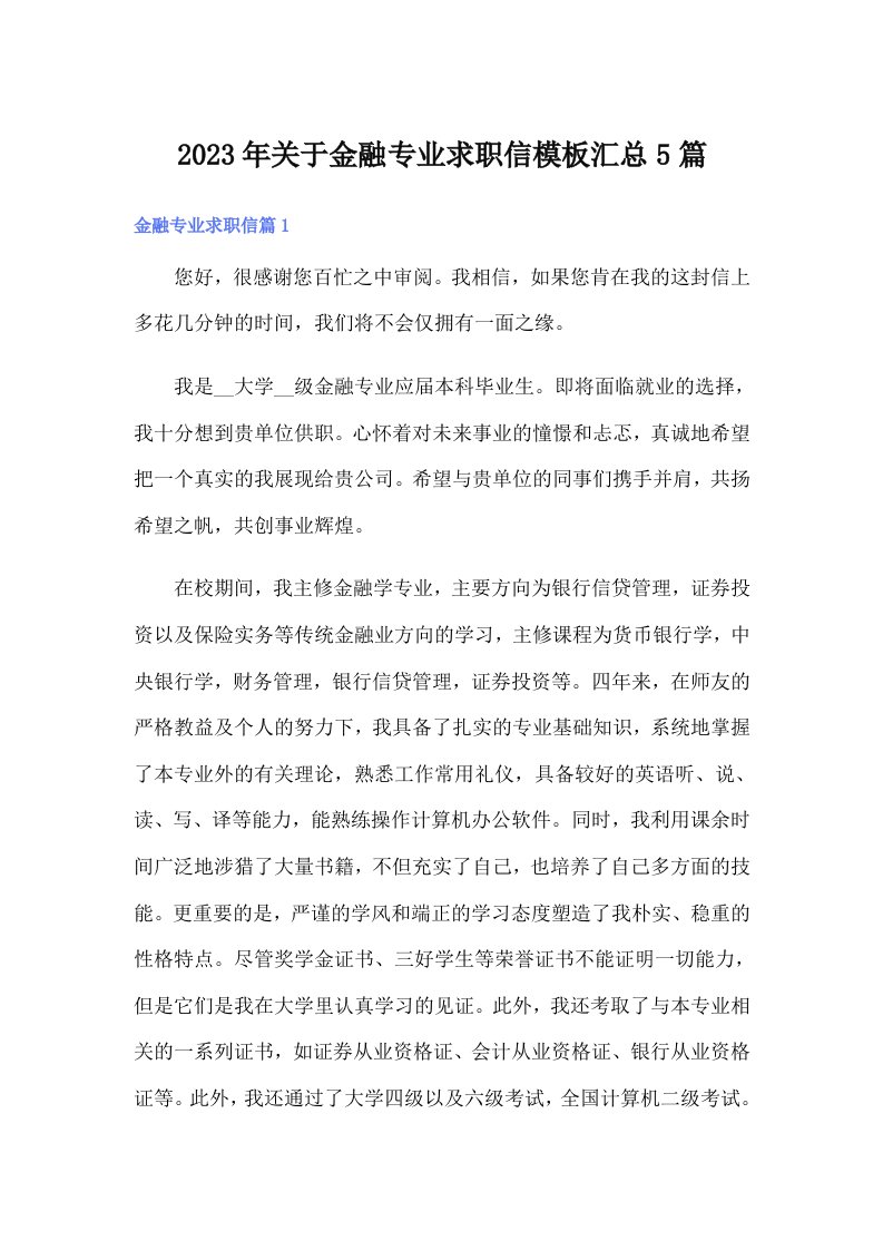 关于金融专业求职信模板汇总5篇