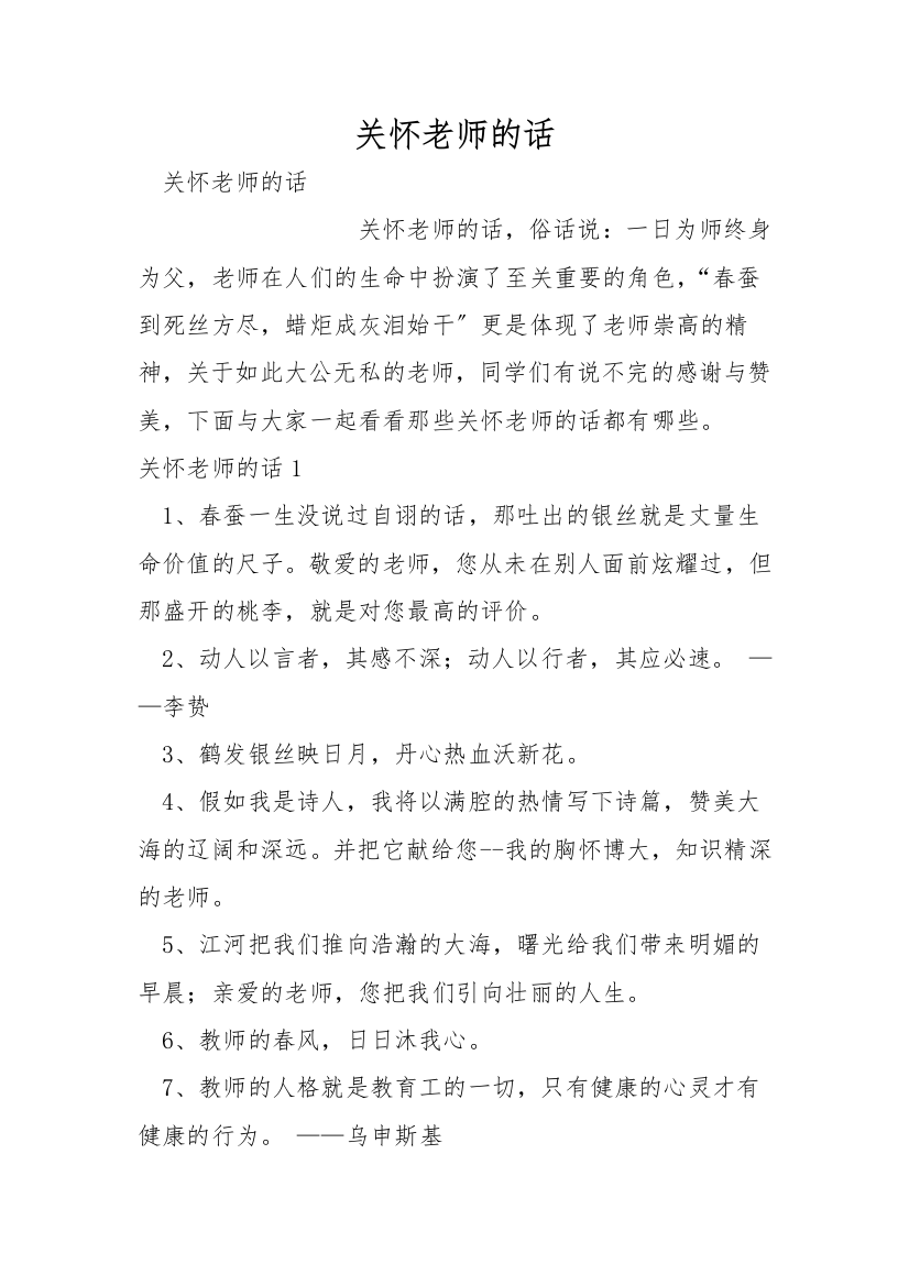 关心老师的话