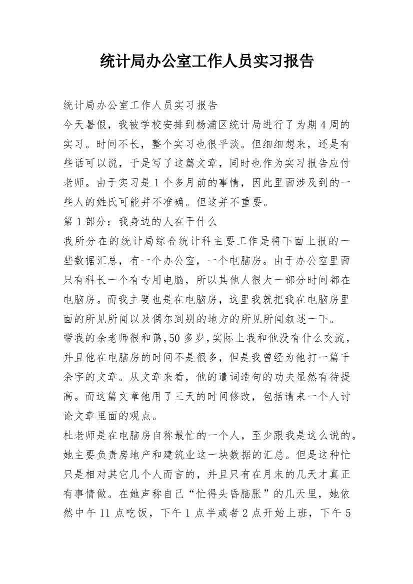 统计局办公室工作人员实习报告