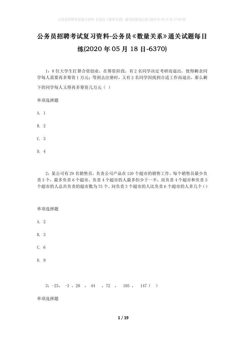 公务员招聘考试复习资料-公务员数量关系通关试题每日练2020年05月18日-6370