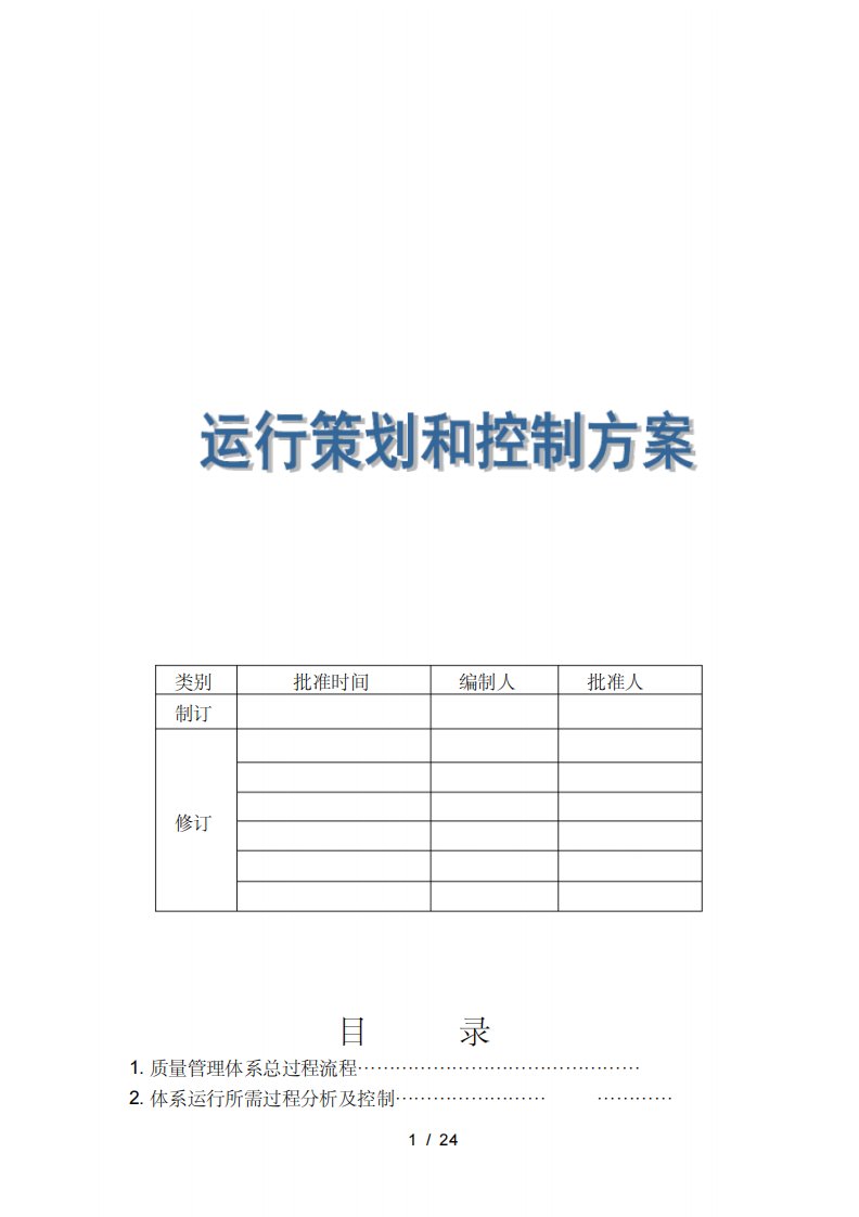 运行策划和控制方案