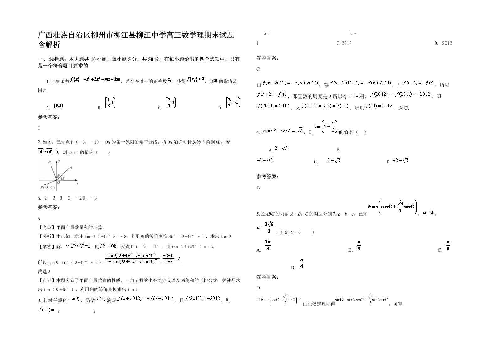 广西壮族自治区柳州市柳江县柳江中学高三数学理期末试题含解析